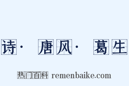 诗·唐风·葛生是什么意思的图片